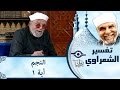 الشيخ الشعراوي تفسير سورة النجم آية ١ 