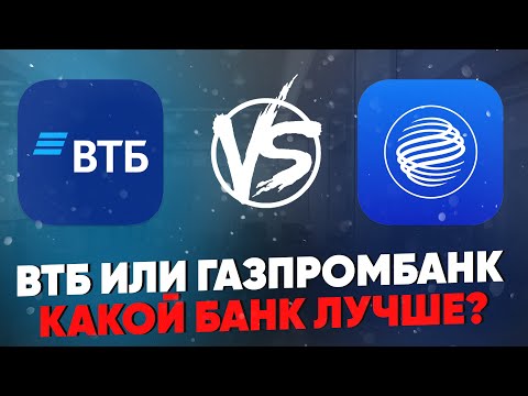 ВТБ или Газпромбанк. Какой банк лучше?