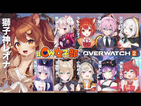 【OverWatch2】ヒールはいつだって命がけ❤️‍ #OW女子部 カスタム！【獅子神レオナ/Re:AcT】