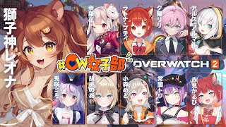 【OverWatch2】ヒールはいつだって命がけ❤️‍🩹🩹 #OW女子部 カスタム！【獅子神レオナ/Re:AcT】