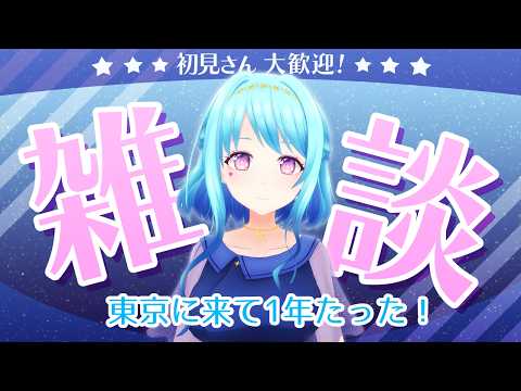 【雑談】東京に引っ越してきて1年経った～！【Vtuber 星空マリン】 #初見さん大歓迎
