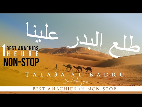 TALA3A LBADRO 3ALAYNA ??? ????? ????? - ???? (ANACHID 100% DOUF) Avec Paroles/With Lyrics
