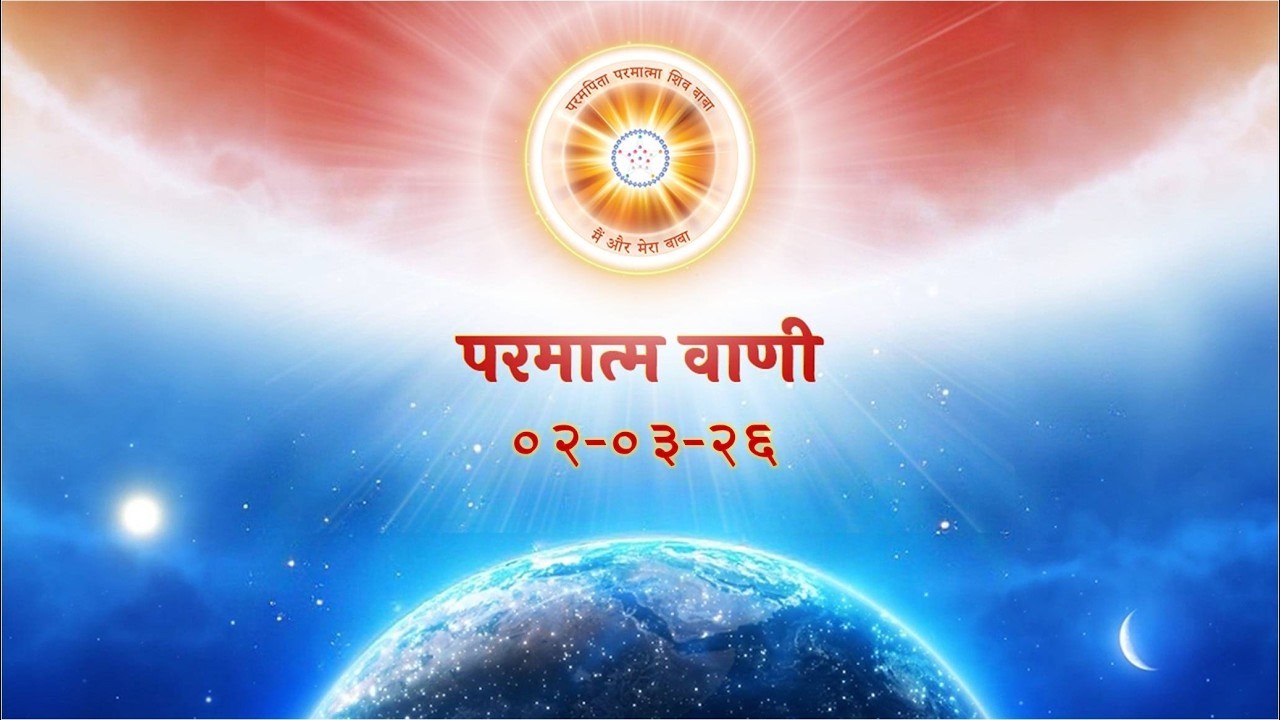 परमात्म वाणी / Parmatm Vani 02-03-2026