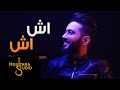 عبدالله الهميم - اش اش (حصريا) | 2017 | (Abdullah Alhameem - Ash Ash (Exclusive