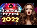 Новинки Шансона 2022 💕 Песни Нереально Красивый Шансон Года 2022 - Горячий Хит Шансона 2022