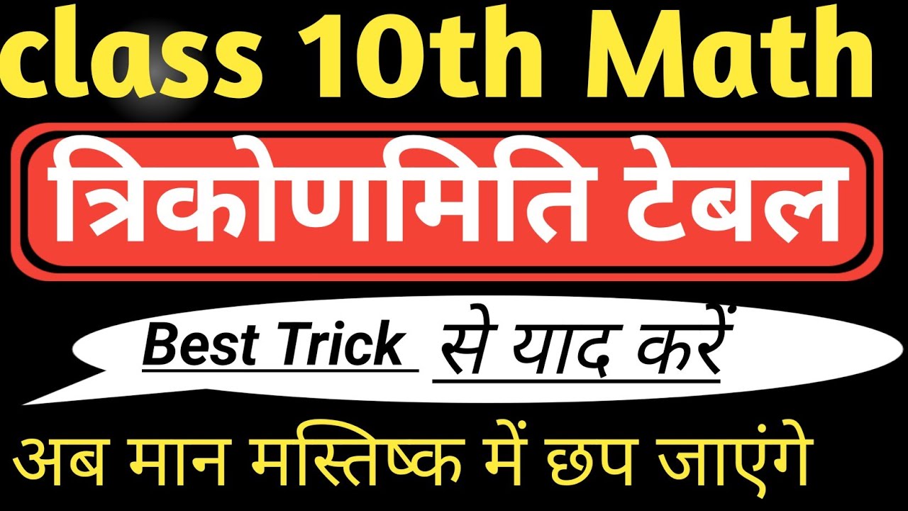 त्रिकोणमितीय सारणी याद करने की Best Trick||Best Trick for learn Trigonometric Table||How to learn .