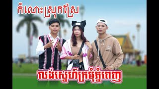កំលោះស្រុកស្រែលង់ស្នេហ៍ក្រមុំភ្នំពេញ (cover song By soll neak VS klan narith) Mv music official