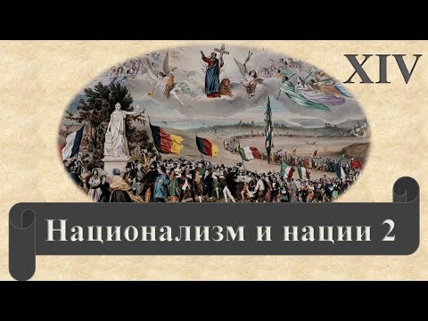 НАЦИОНАЛИЗМ И НАЦИИ. Модернизация. Часть 10. Национализм и нации 2.