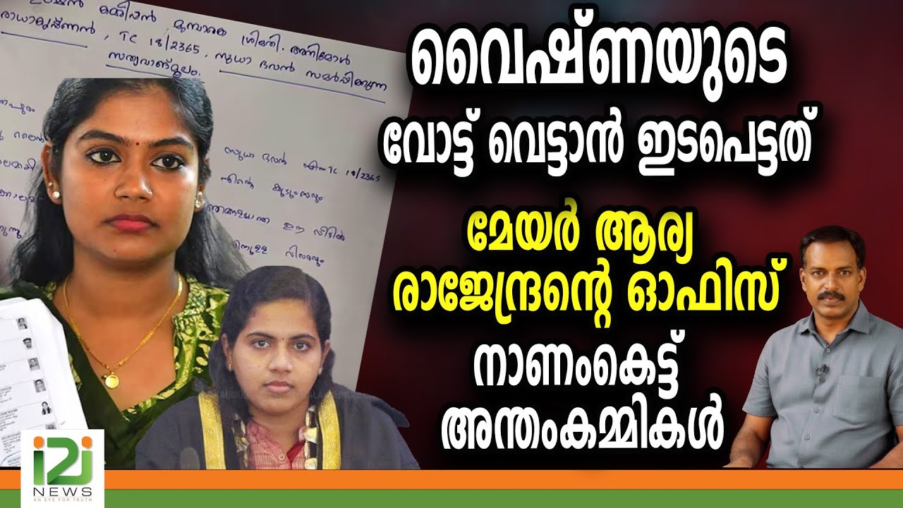 വൈഷ്ണയുടെ വോട്ട് വെട്ടാൻ ഇടപെട്ടത്മേയർ ആര്യ രാജേന്ദ്രന്റെ ഓഫിസ് നാണംകെട്ട് അന്തംകമ്മികൾ|i2inews|