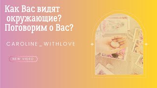 4 варианта: Как Вас видят окружающие? Вы глазами мужчин? Вы глазами женщин? Таро