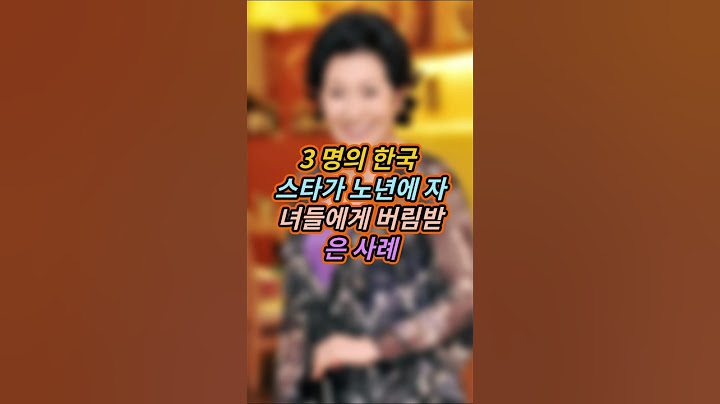 3 명의 한국 스타가 노년에 자녀들에게 버림받은 사례