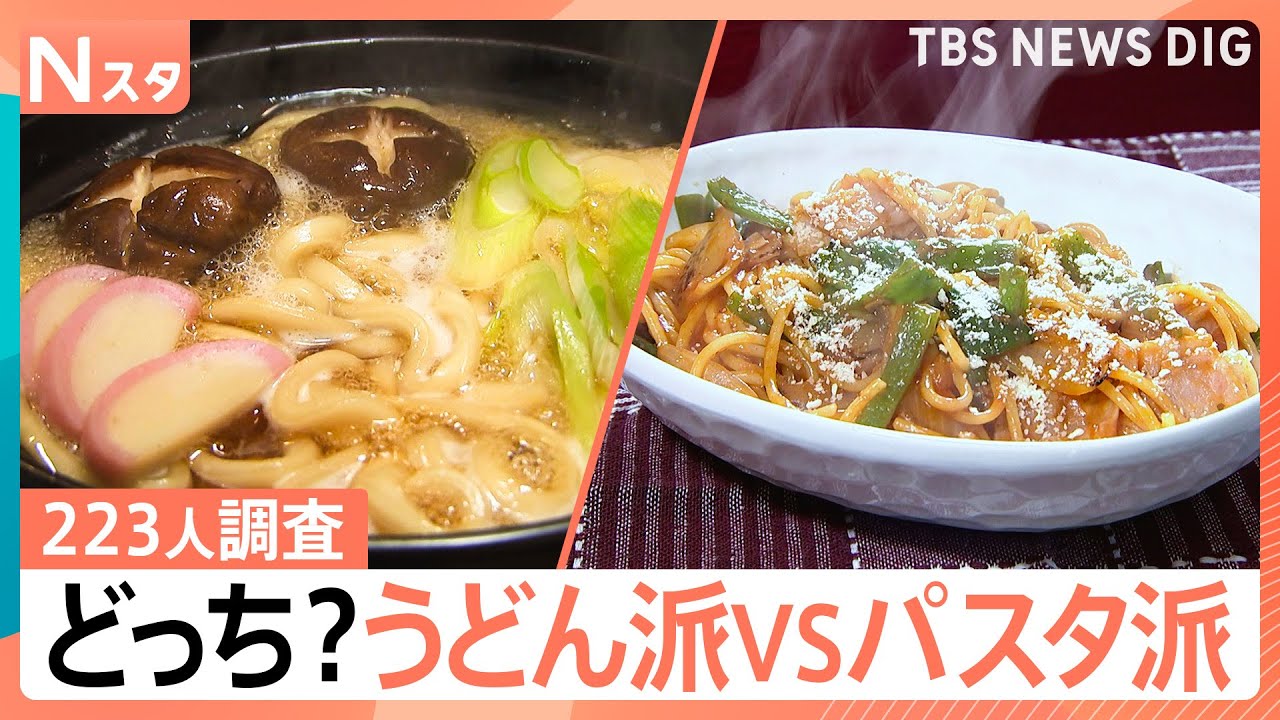 【Nスタ特集】コメ高騰で注目！「うどんVSパスタ」どちら推しかスーパーのお客さん223組を徹底調査【それスタ】｜TBS NEWS DIG