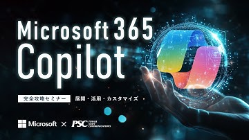 Microsoft × PSC共催セミナー｜Microsoft 365 Copilot 徹底活用セミナー！ ～ 展開から活用、カスタマイズまで ～