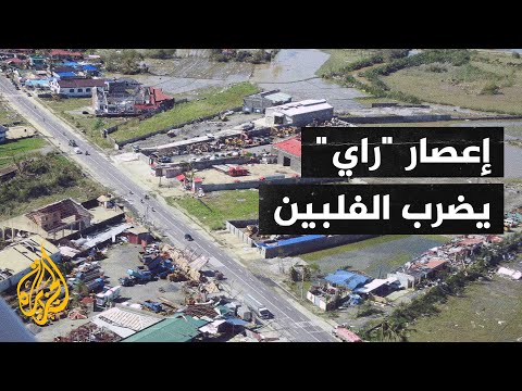 400 قتيل ومئات الجرحى والمفقودين جراء الإعصار "راي" الذي ضرب الفلبين