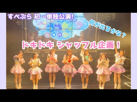 【新人アイドル】初・単独公演！シャッフル企画！【宇宙♾️プラネクシア】