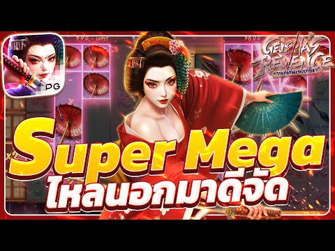 สล็อตเกอิชา Geisha's Revenge เกมเกอิชาพีจี เกอิชาpg ใหม่ วันนี้ ล่าสุด 2025