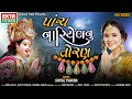 Shital thakor  panch nariyelnu toran   ekta sound