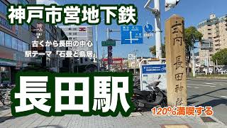 【神戸市営地下鉄】長田駅　120％満喫する　古くから長田の中心　駅テーマ「石畳と鳥居」