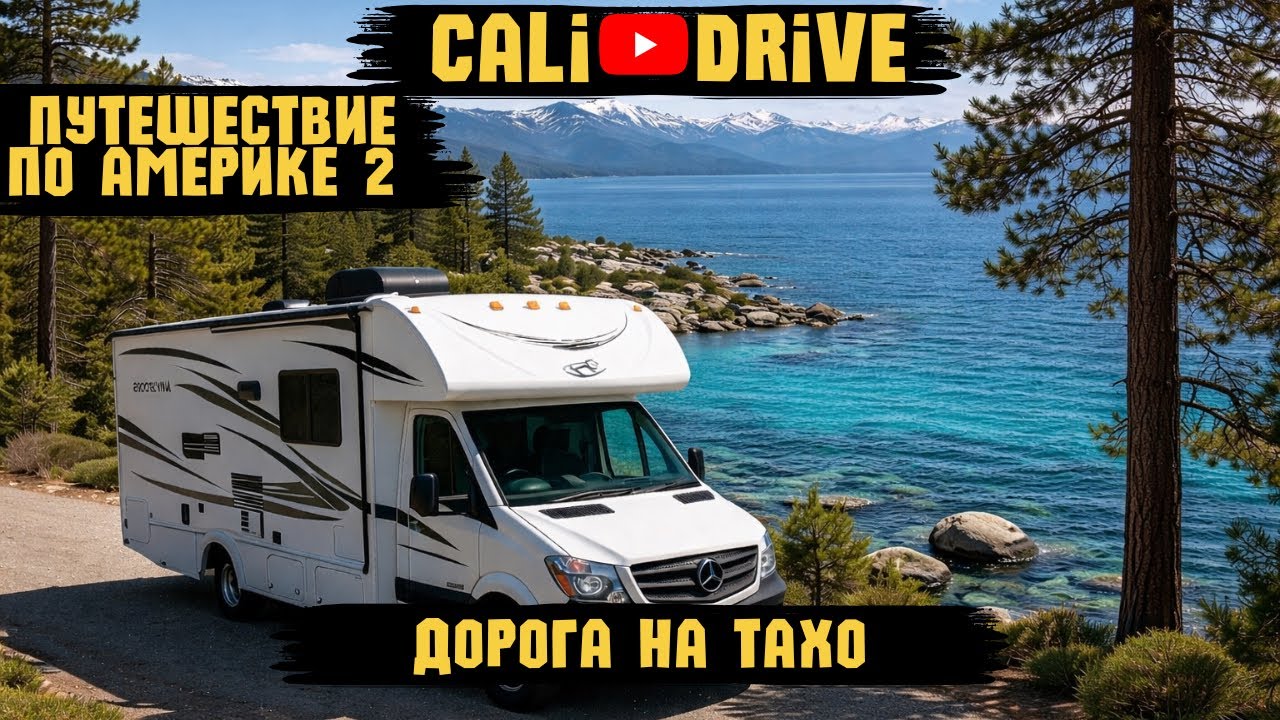 ПУТИШЕСТВИЕ ПО АМЕРИКЕ 2 | СТЕКЛЯННЫЙ ПЛЯЖ | ДОРОГА НА ТАХО