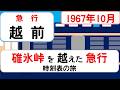 東京と北陸を結んだ夜の大動脈　急行「越前」1967年10月の時刻表