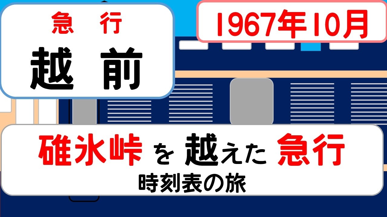 東京と北陸を結んだ夜の大動脈　急行「越前」1967年10月の時刻表
