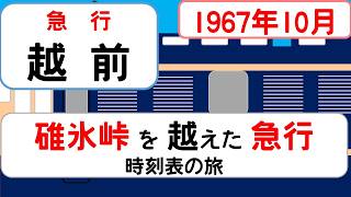 東京と北陸を結んだ夜の大動脈　急行「越前」1967年10月の時刻表