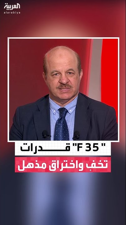      :  F 35      
 - نشر قبل 8 دقيقة