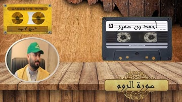 استمع تلاوة من أروع واجمل التلاوات للشيخ احـــمـــد ســـمـــير ما تيسر من سورة الروم