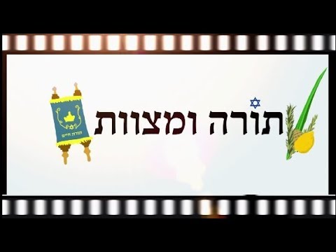 יסודות האמונה - תורה ומצוות