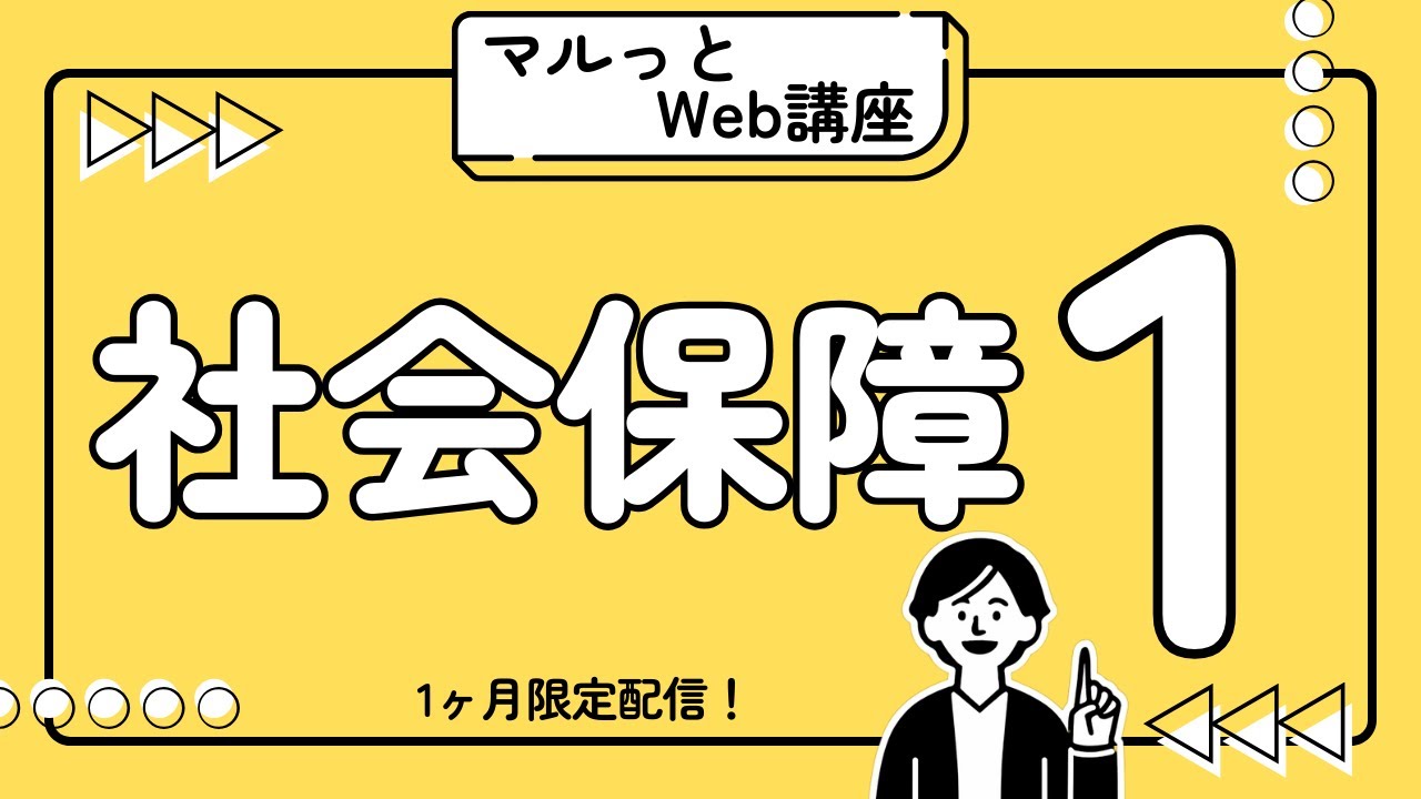 社会保障 1_合格必勝Web講座