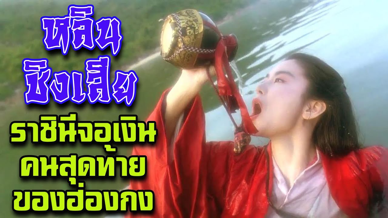 หลินชิงเสีย ราชินีจอเงินคนสุดท้ายของวงการภาพยนตร์ฮ่องกง ( เจาะชีวิต )