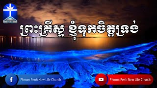 Video thumbnail of "ព្រះគ្រីស្ទ ខ្ញុំទុកចិត្តទ្រង់ // Psalm 91 - New Creation Church"