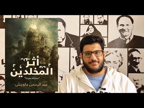 سلفني كتاب مراجعة رواية اثر المخلدين مملكة بعيدة للكاتب عبد الرحمن جاويش