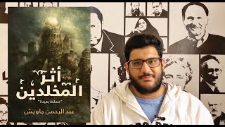 سلفني كتاب | مراجعة رواية اثر المخلدين (مملكة بعيدة) | للكاتب عبد الرحمن جاويش