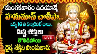 LIVE : మంగళవారం ఉదయాన్నే హనుమాన్ చాలీసా..ఒక్క10 ని విన్నారంటే చాలు..ధైర్యశక్తిని పొందుతారు..!
