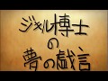 ジキル博士の夢の戯言