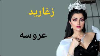 مقدمة عروس زغاريد مع الف الصلاة والسلام مجان بدون حقوق زفات        زفات ماريا سمعها