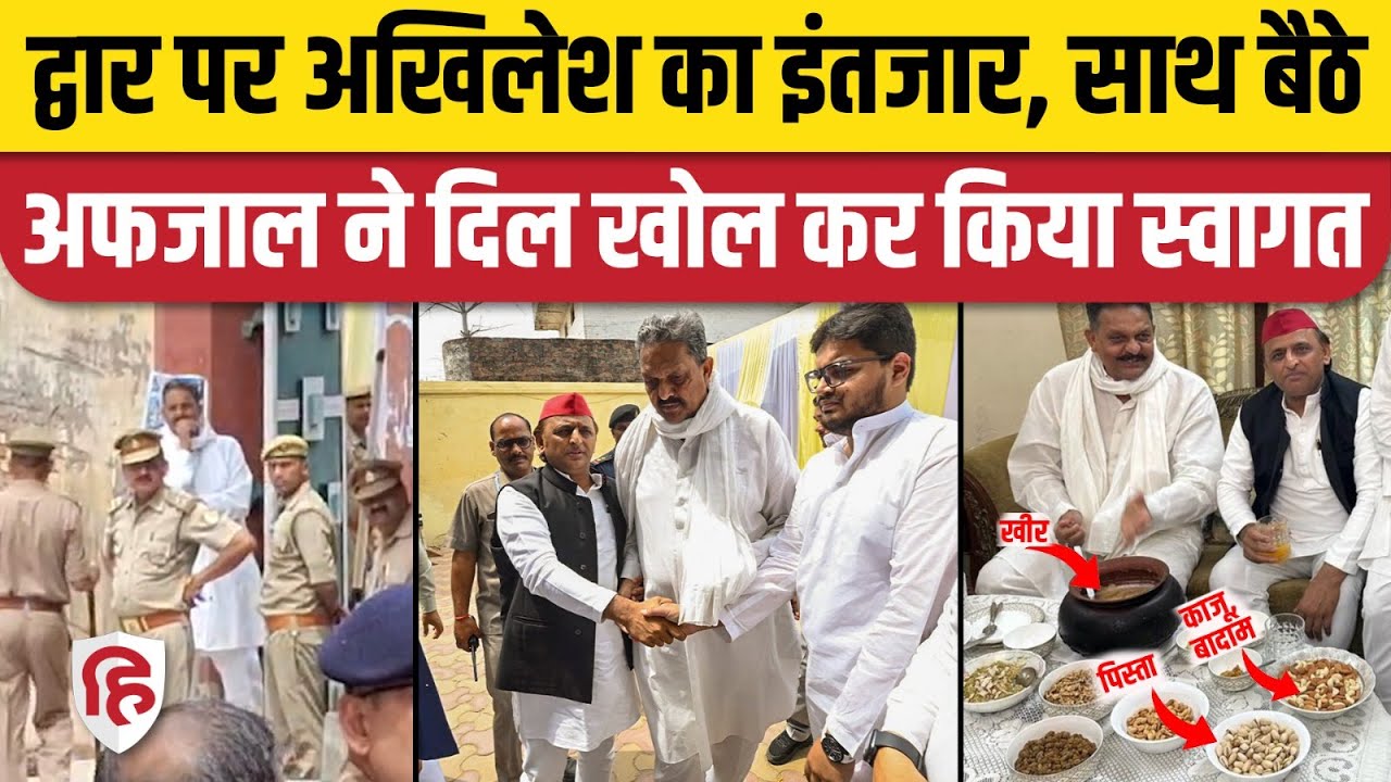 Akhilesh Yadav Ghazipur Video: Afzal Ansari ने अखिलेश के स्वागत में की खास व्यवस्था | Mukhtar