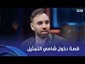 أنغام قصة دخول شامي عالم التمثيل وإيه العادات اللي بيعملها فريق واما قبل تحضير أي أغنية