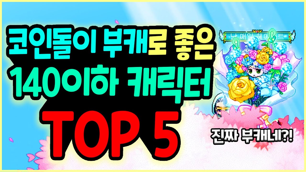 [메이플] 140레벨 이하 코인돌이로 좋은 부캐용 캐릭터 TOP5 (코인돌이 추천 사냥터 총정리!)