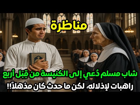 شاب مسلم د عي إلى الكنيسة من ق ب ل أربع راهبات لإذلاله لكن ما حدث كان مذهلا