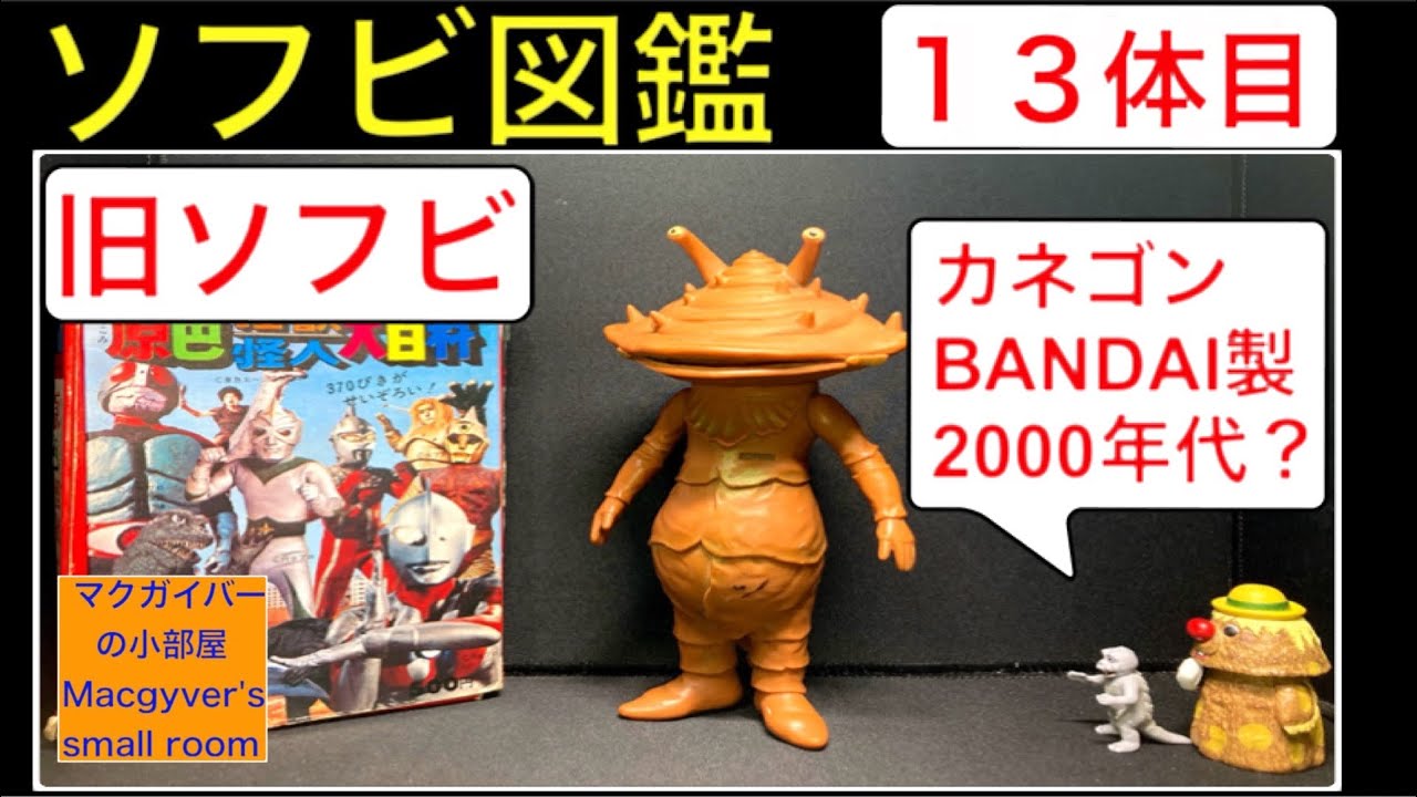ソフビ【カネゴン （「ウルトラQ」で初登場）：バンダイ：恐らく2000