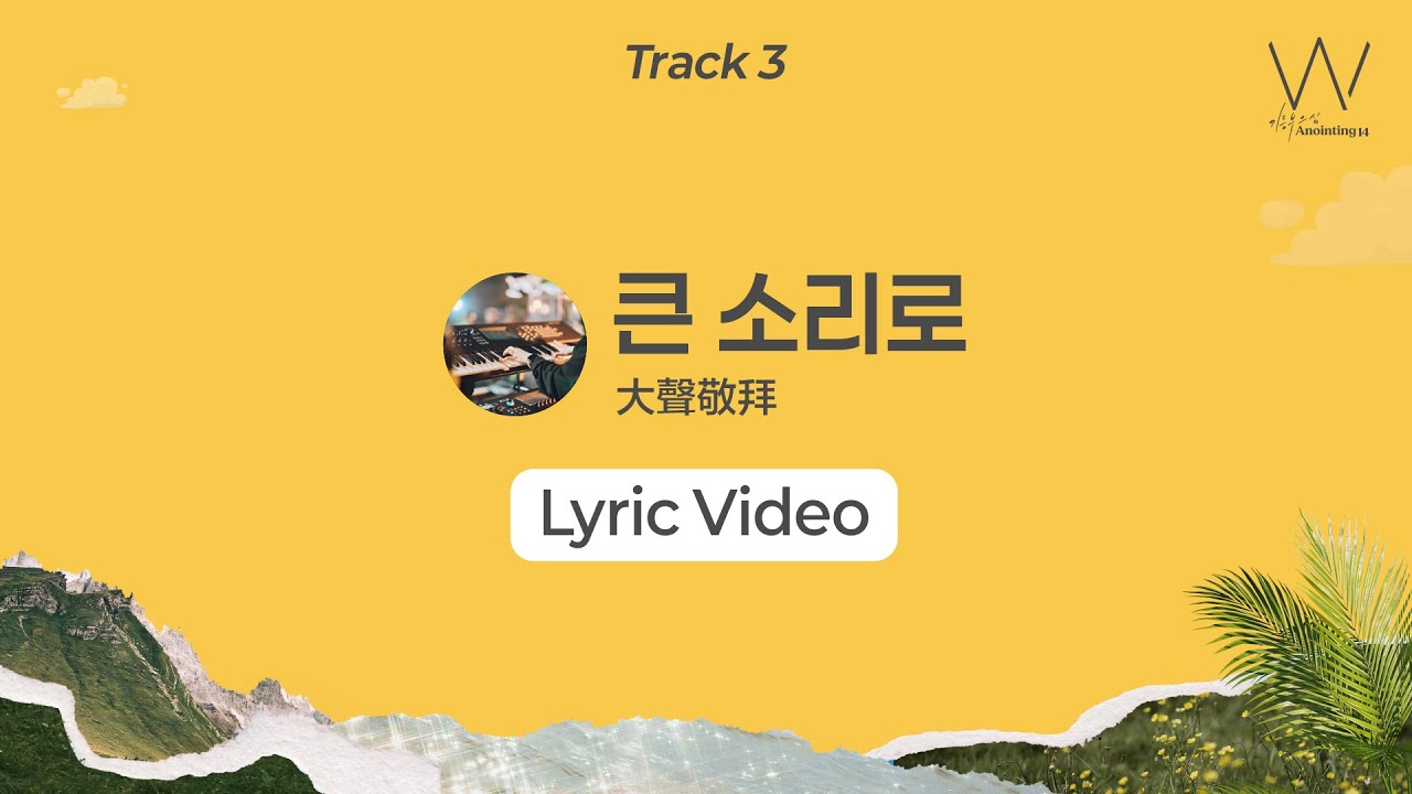Watch 03_큰 소리로 (Lyrics) | 어노인팅 14집 on YouTube Watch 03_큰 소리로 (Lyrics) | 어노인팅 14집 on YouTube