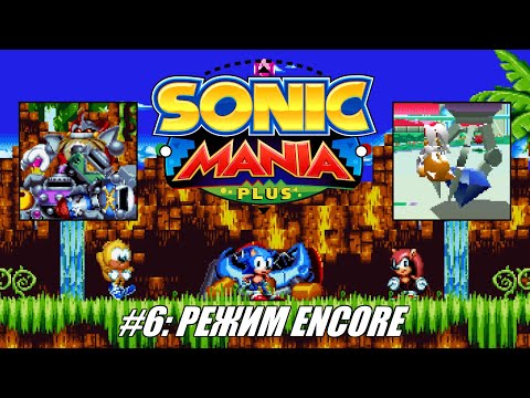 Видео: [Rus] Летсплей Sonic Mania Plus. #6 - Режим Encore