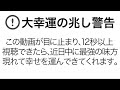 ※消される前にご覧ください。本気の方は超強力な味方が現れ嘘のように運気の流れが変わり普通起こらない幸せないいことが起こる拡散禁止の極秘周波数入りの開運波動ヒーリング音楽
