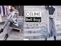 我的愛包 CELINE Belt 鯰魚包，最美的 Storm 顏色 | Celine C琳