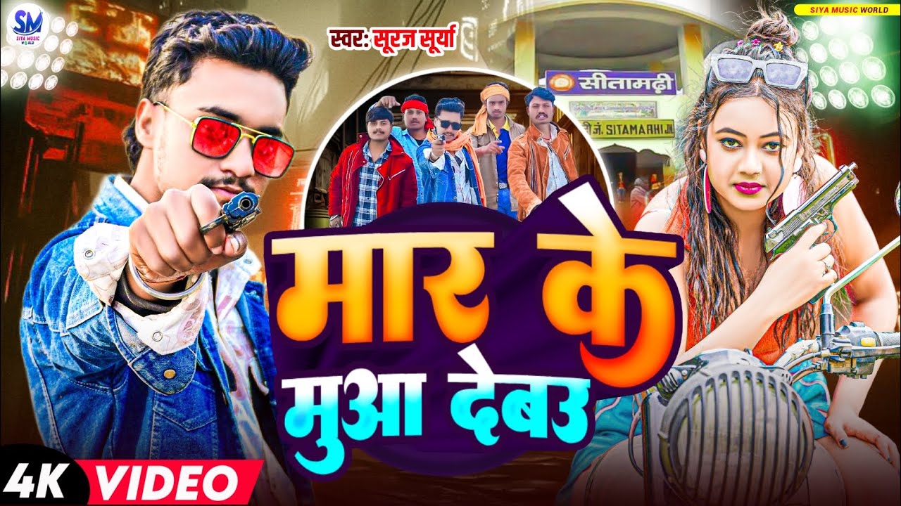 #Video | मार के मुआ देबउ | #Mar Ke Muaa Debau Rangdari Song Bhojpuri - #rangdari #gana - Muaa Dem