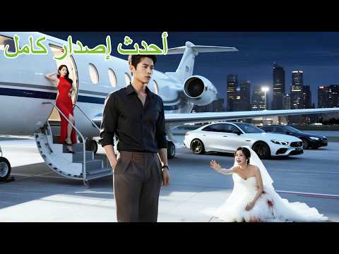 مدبلج خانته وتزوجت عشيقها القديم لكن بعد 5 سنوات عاد كأغنى رجل في العالم لينتقم  اكسبلور