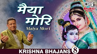 मैया मोरि | Maiya Mori | Anup Jalota Popular Bhajan | Kavi Narayan Agarwal |Shri Krishna Bhakti Song