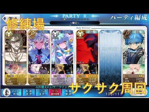 Fate Grand Order 全ての修練場３ターン周回pt Fgo Youtube